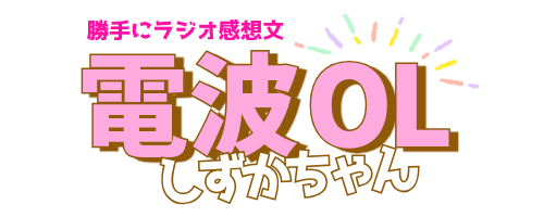 電波OLしずかちゃん